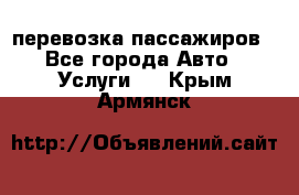 перевозка пассажиров - Все города Авто » Услуги   . Крым,Армянск